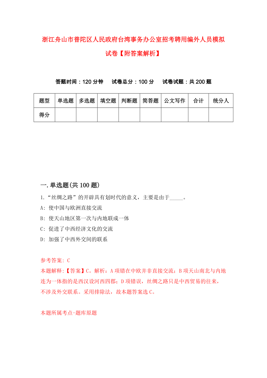 浙江舟山市普陀区人民政府台湾事务办公室招考聘用编外人员模拟试卷【附答案解析】{3}_第1页