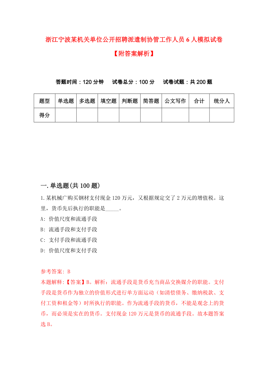 浙江宁波某机关单位公开招聘派遣制协管工作人员6人模拟试卷【附答案解析】（第5版）_第1页