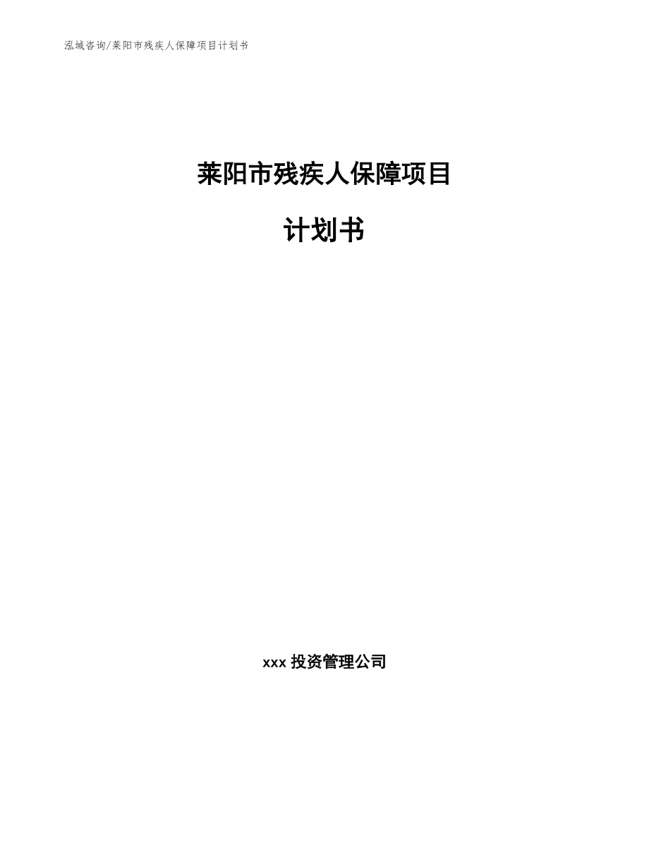 莱阳市残疾人保障项目计划书【范文模板】_第1页