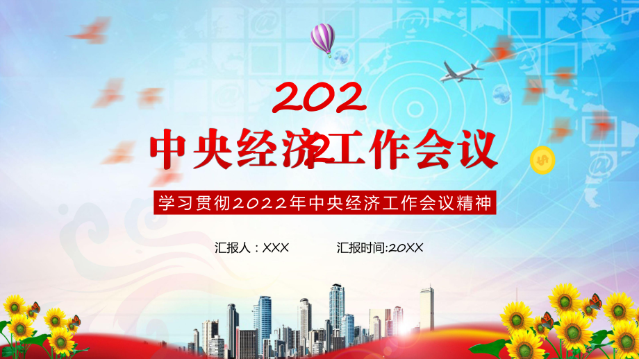 一图看懂《2022年中央经济工作会议部署2023年经济工作》中央经济工作会议资料PPT_第1页