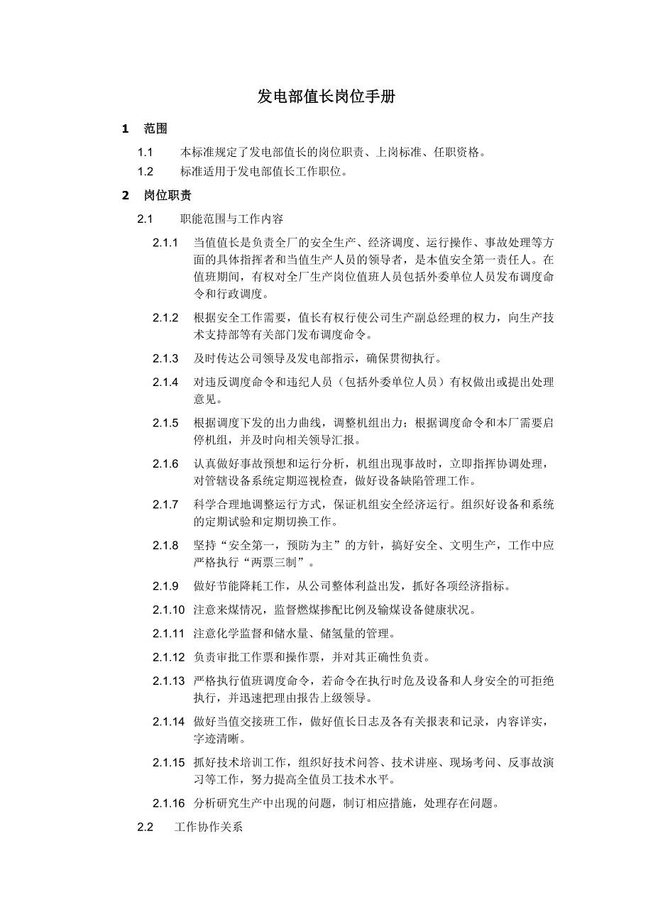 發(fā)電部值長崗位手冊_第1頁