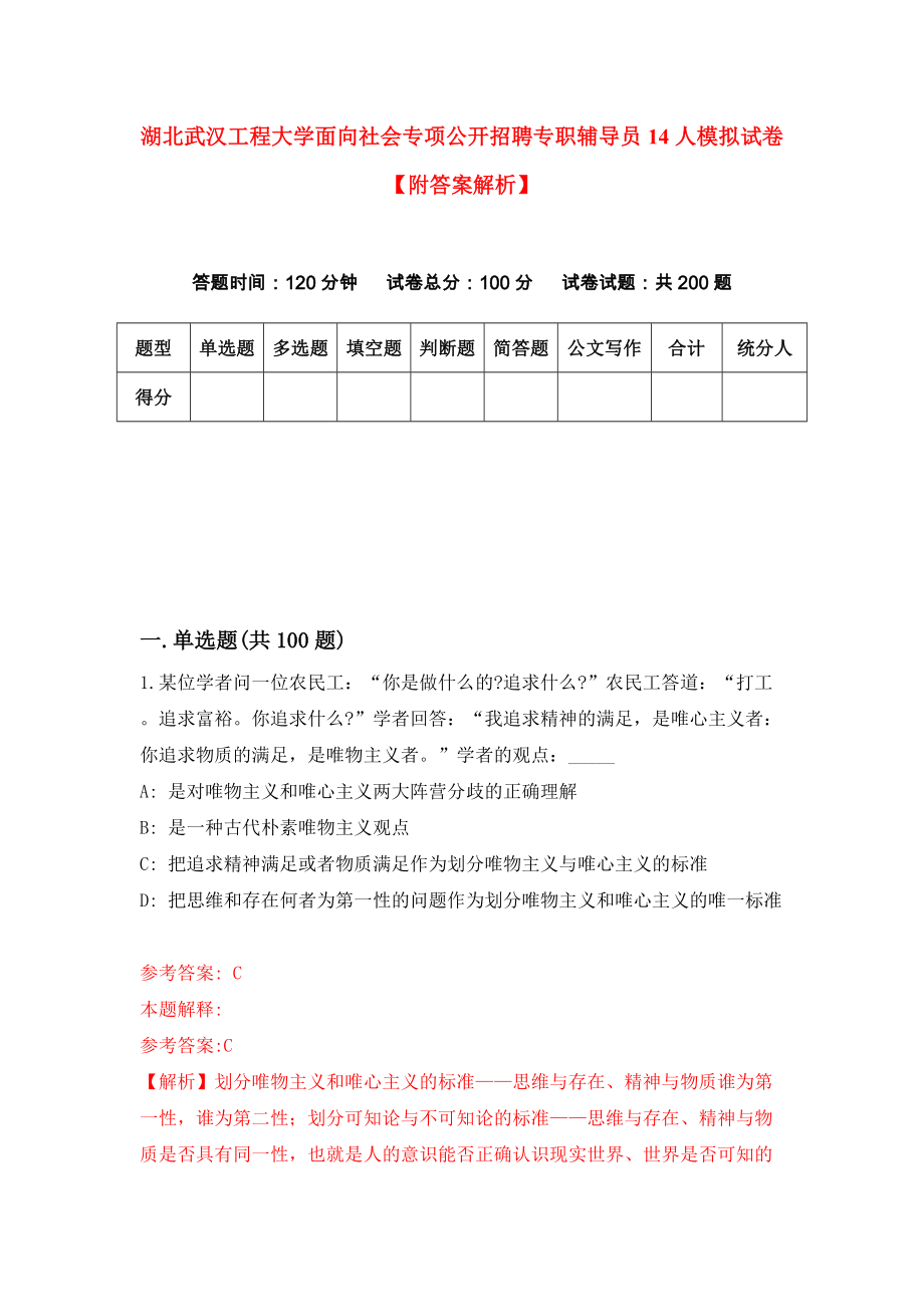 湖北武汉工程大学面向社会专项公开招聘专职辅导员14人模拟试卷【附答案解析】{0}_第1页