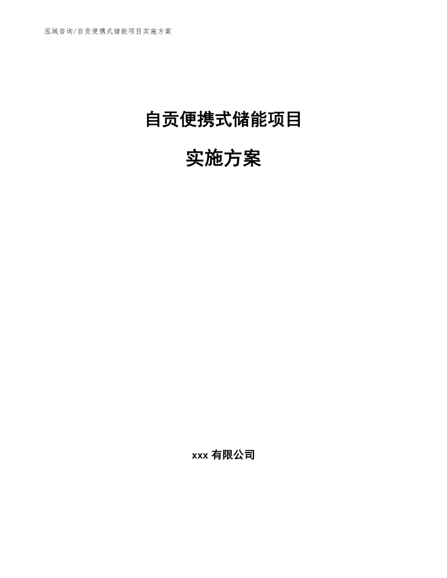 自贡便携式储能项目实施方案_第1页