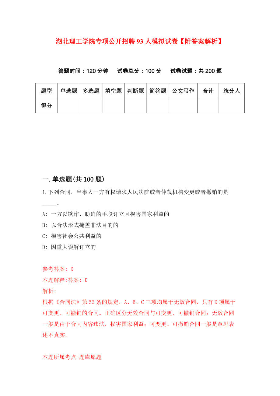 湖北理工学院专项公开招聘93人模拟试卷【附答案解析】（第0版）_第1页