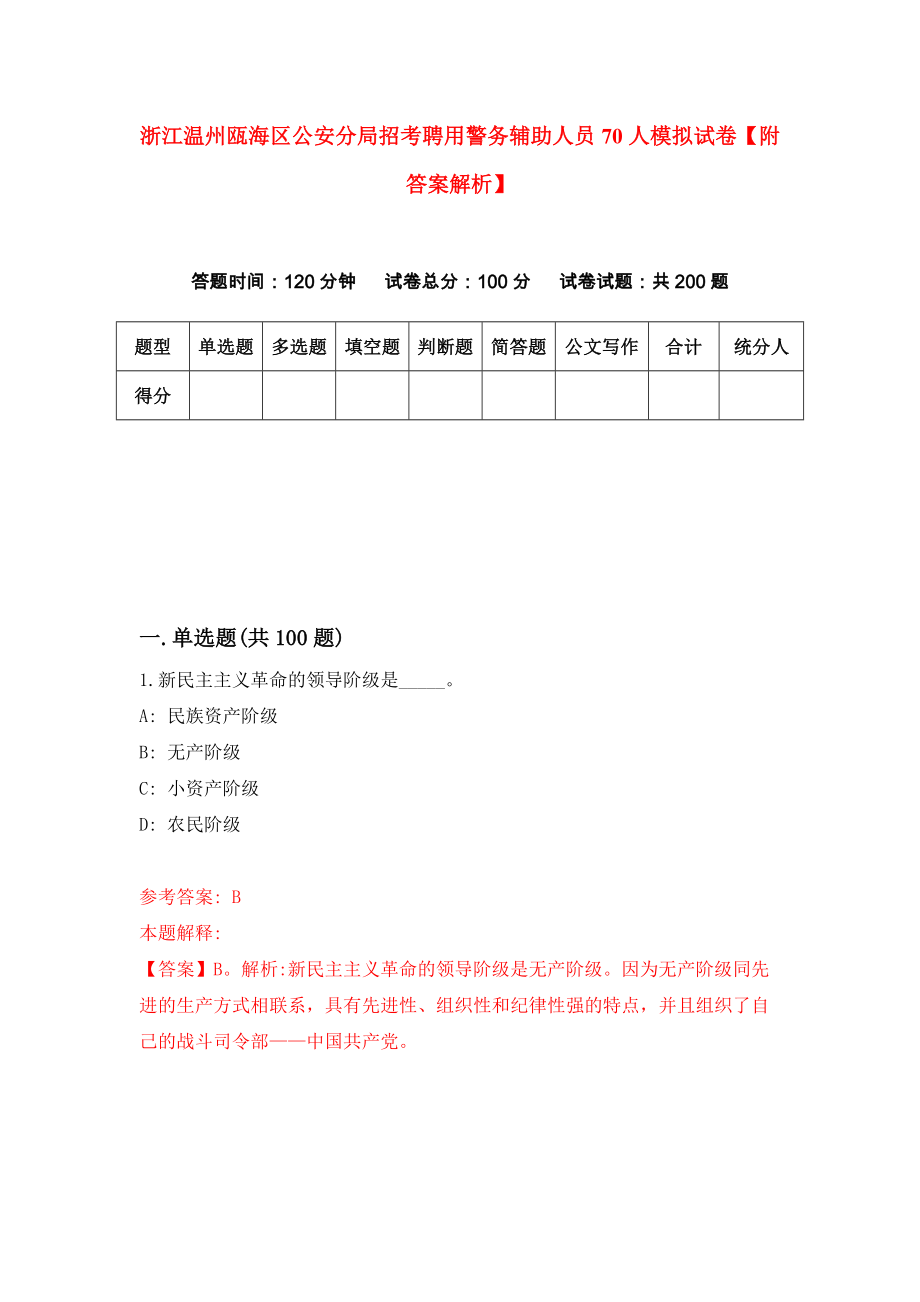 浙江温州瓯海区公安分局招考聘用警务辅助人员70人模拟试卷【附答案解析】{8}_第1页