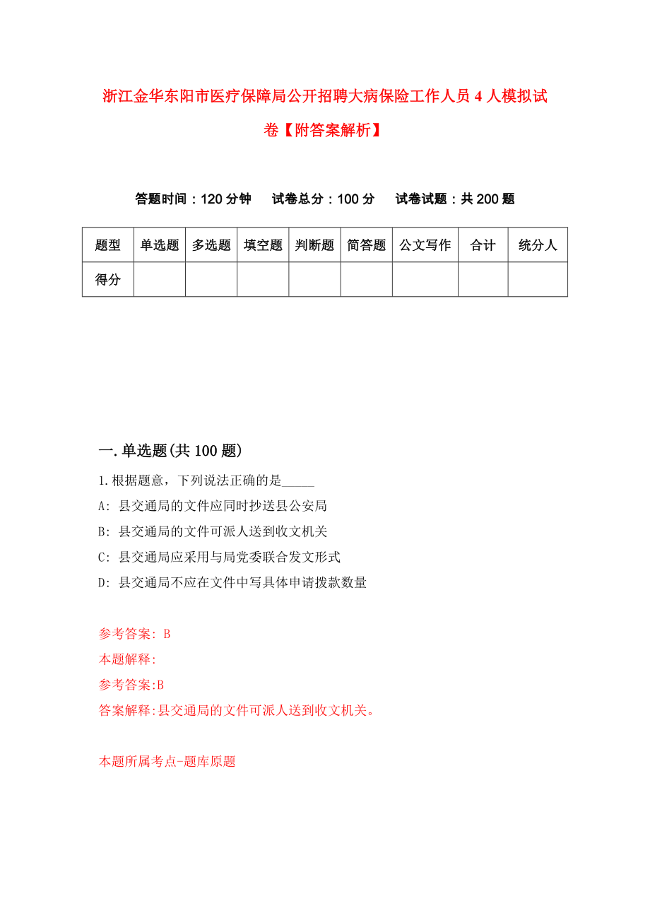 浙江金华东阳市医疗保障局公开招聘大病保险工作人员4人模拟试卷【附答案解析】（第5版）_第1页