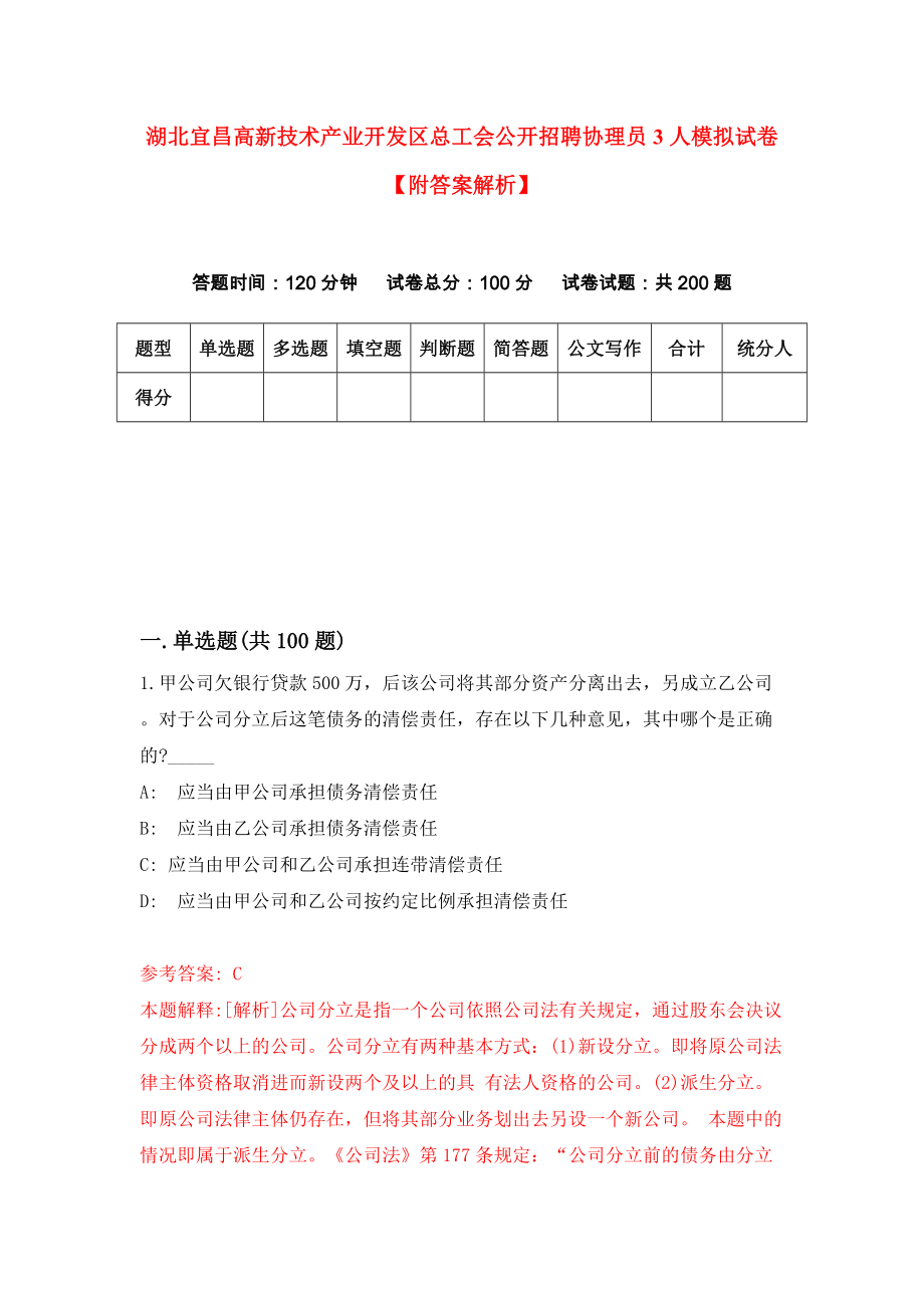 湖北宜昌高新技术产业开发区总工会公开招聘协理员3人模拟试卷【附答案解析】（第3版）_第1页