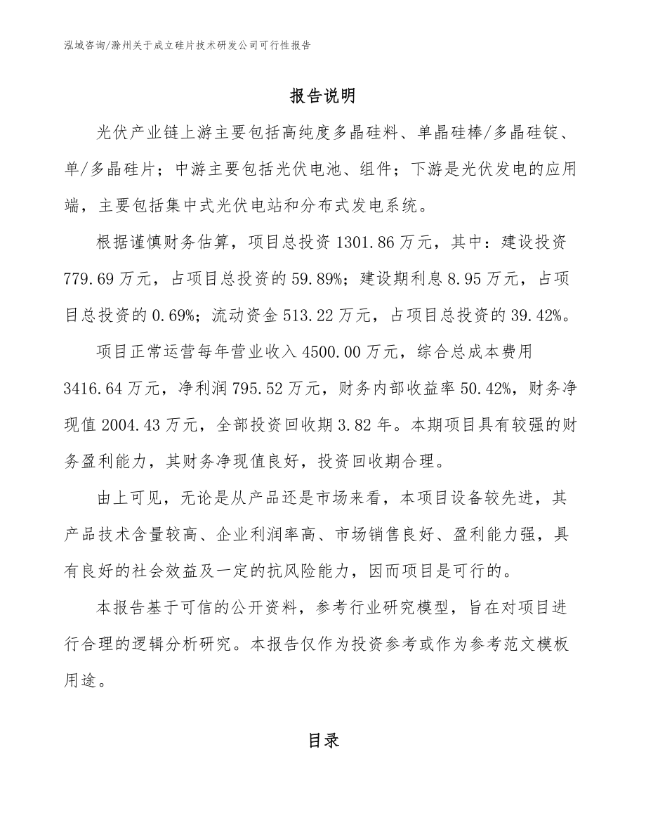 滁州关于成立硅片技术研发公司可行性报告范文_第1页