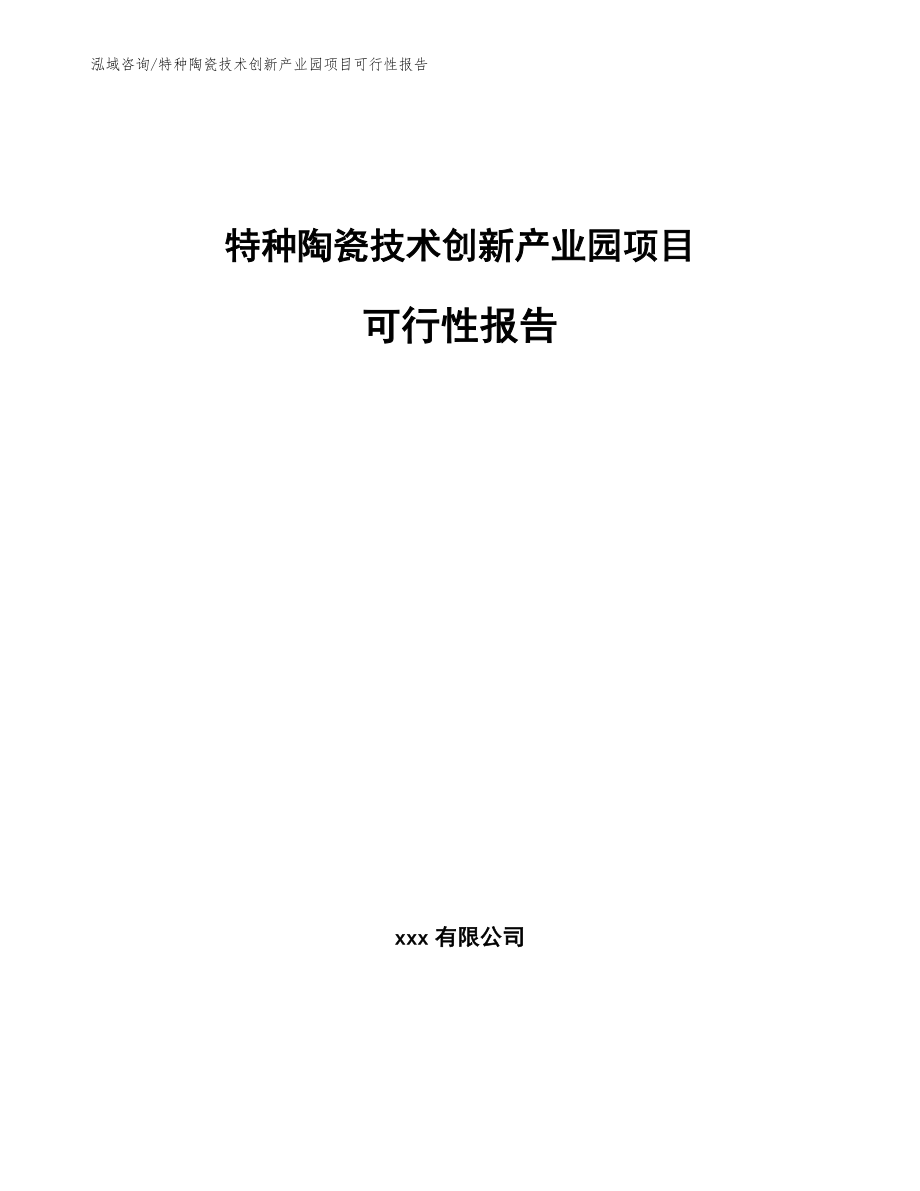 特种陶瓷技术创新产业园项目可行性报告_第1页