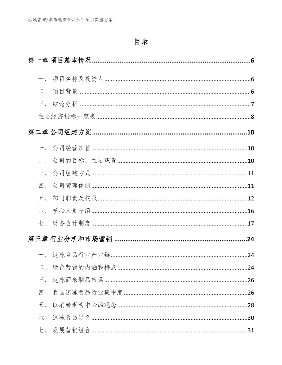 湖南速冻食品加工项目实施方案范文模板_第1页