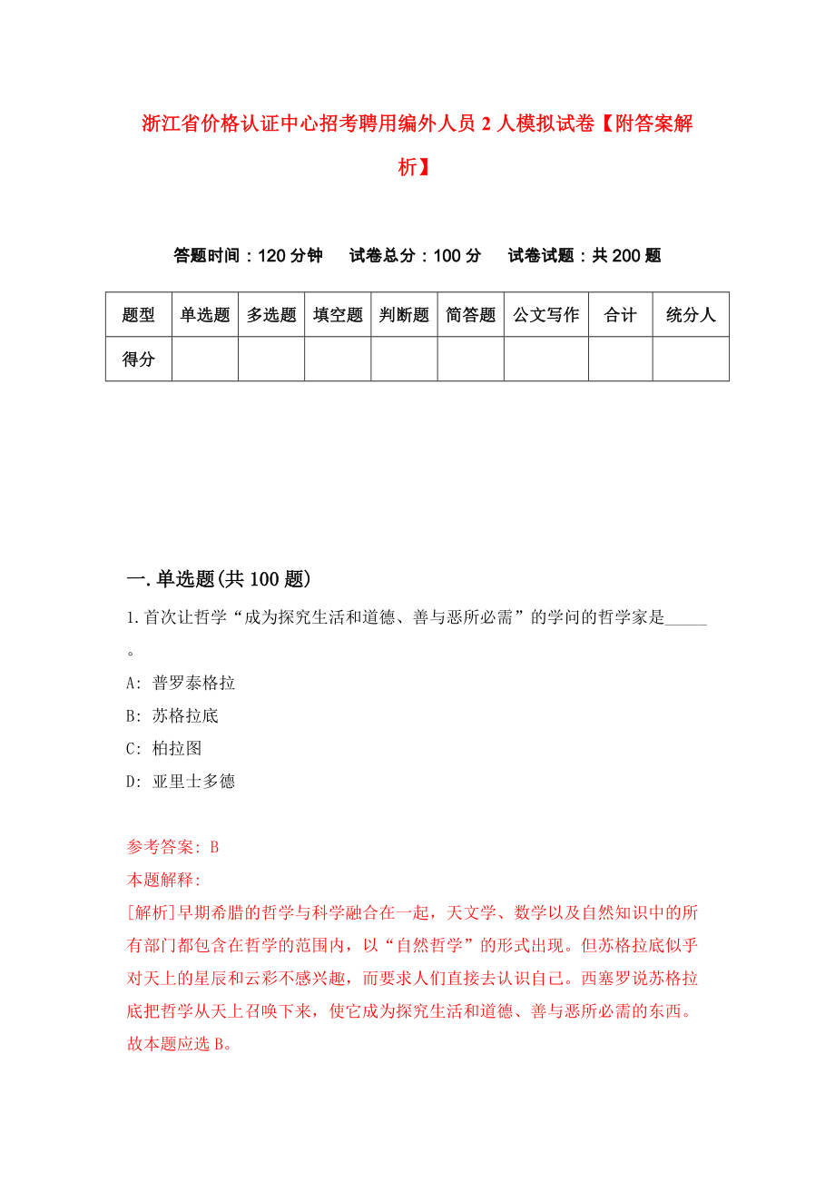 浙江省价格认证中心招考聘用编外人员2人模拟试卷【附答案解析】（第5版）_第1页