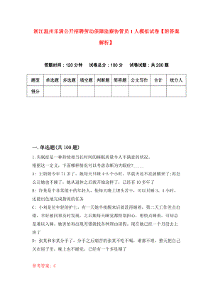 浙江温州乐清公开招聘劳动保障监察协管员1人模拟试卷【附答案解析】{8}