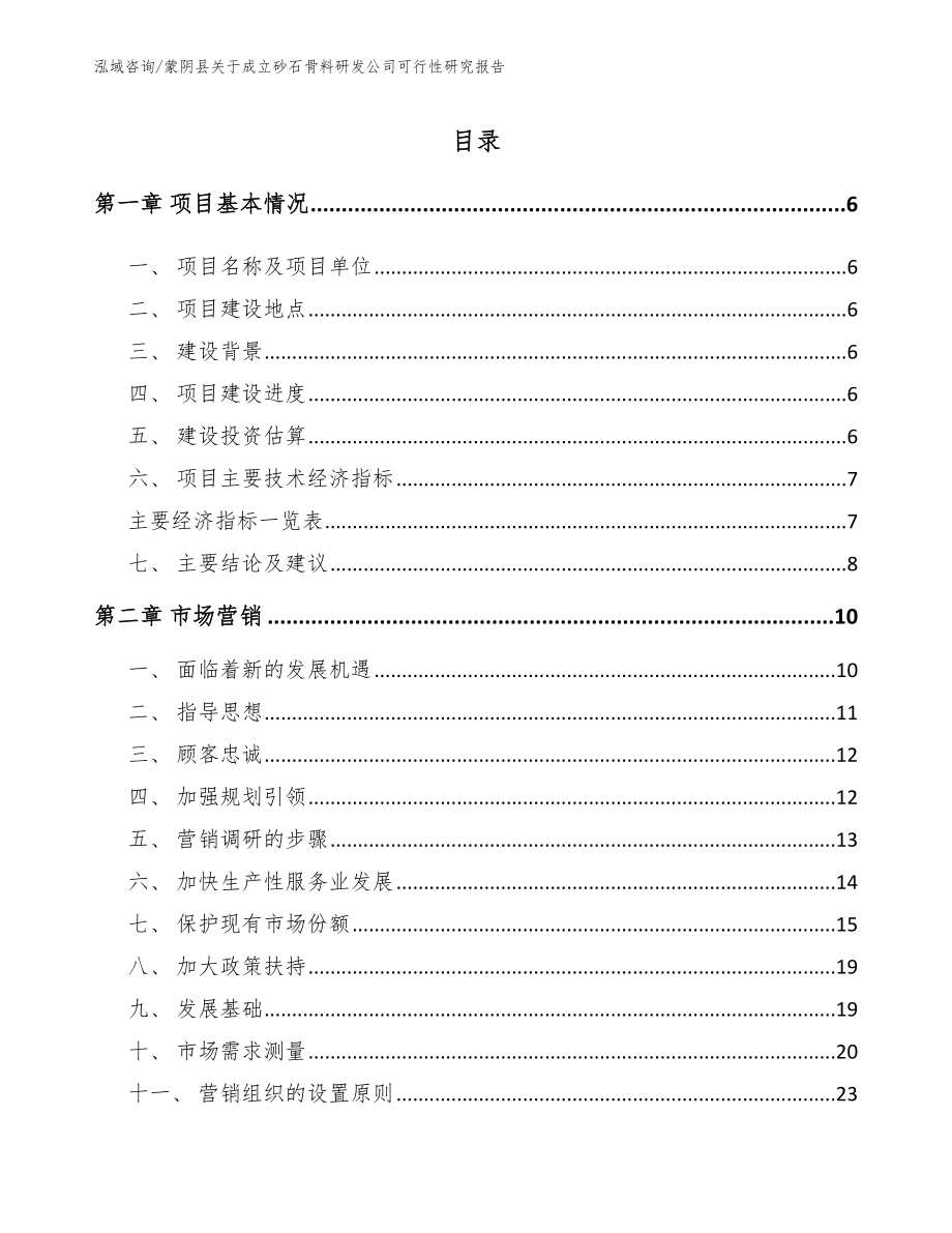 蒙阴县关于成立砂石骨料研发公司可行性研究报告范文模板_第1页