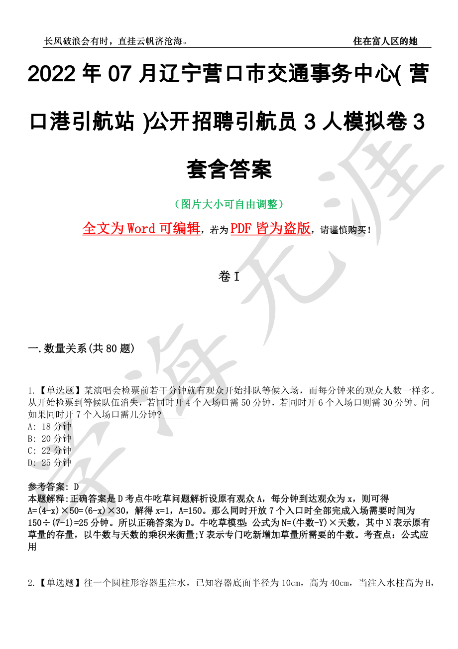 2022年07月辽宁营口市交通事务中心（营口港引航站）公开招聘引航员3人模拟卷3套含答案带详解III_第1页