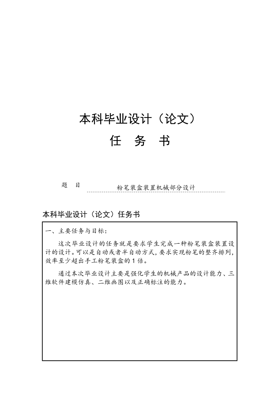 粉筆裝盒裝置機械部分設計任務書_第1頁