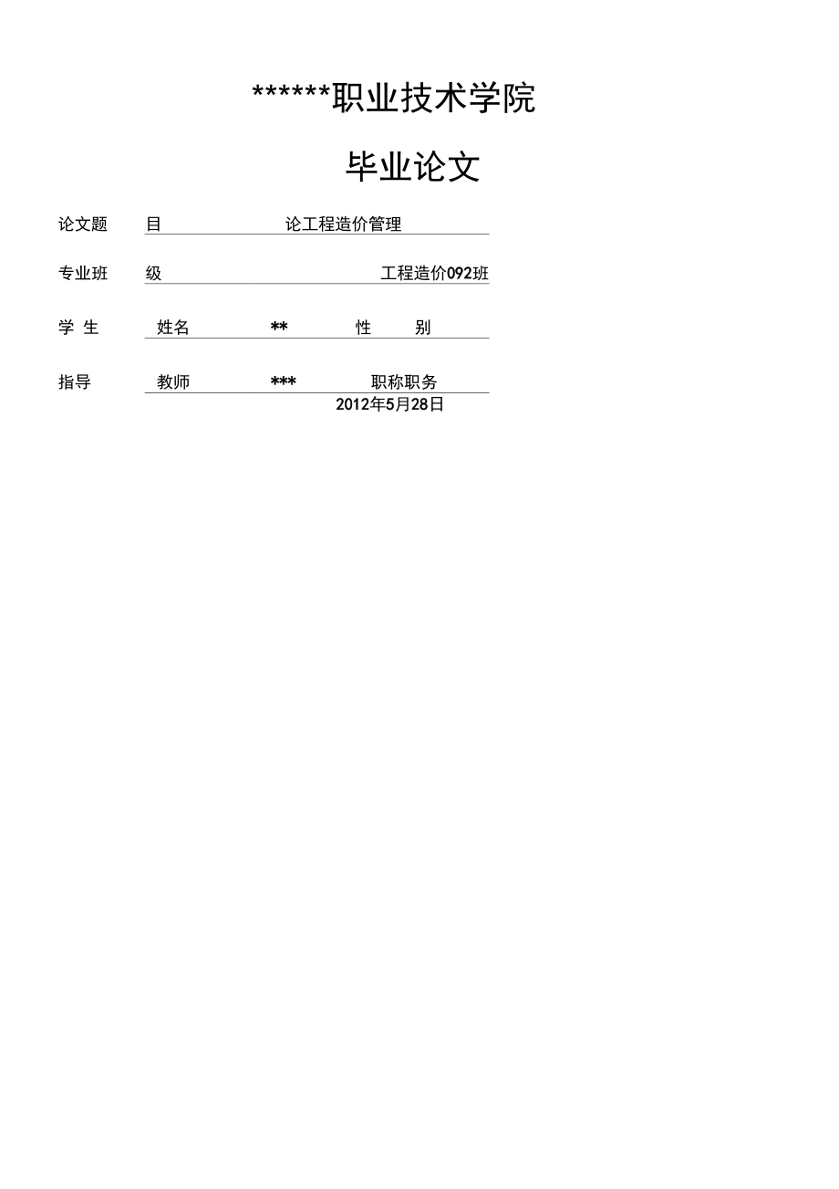 工程造价管理毕业论文_第1页