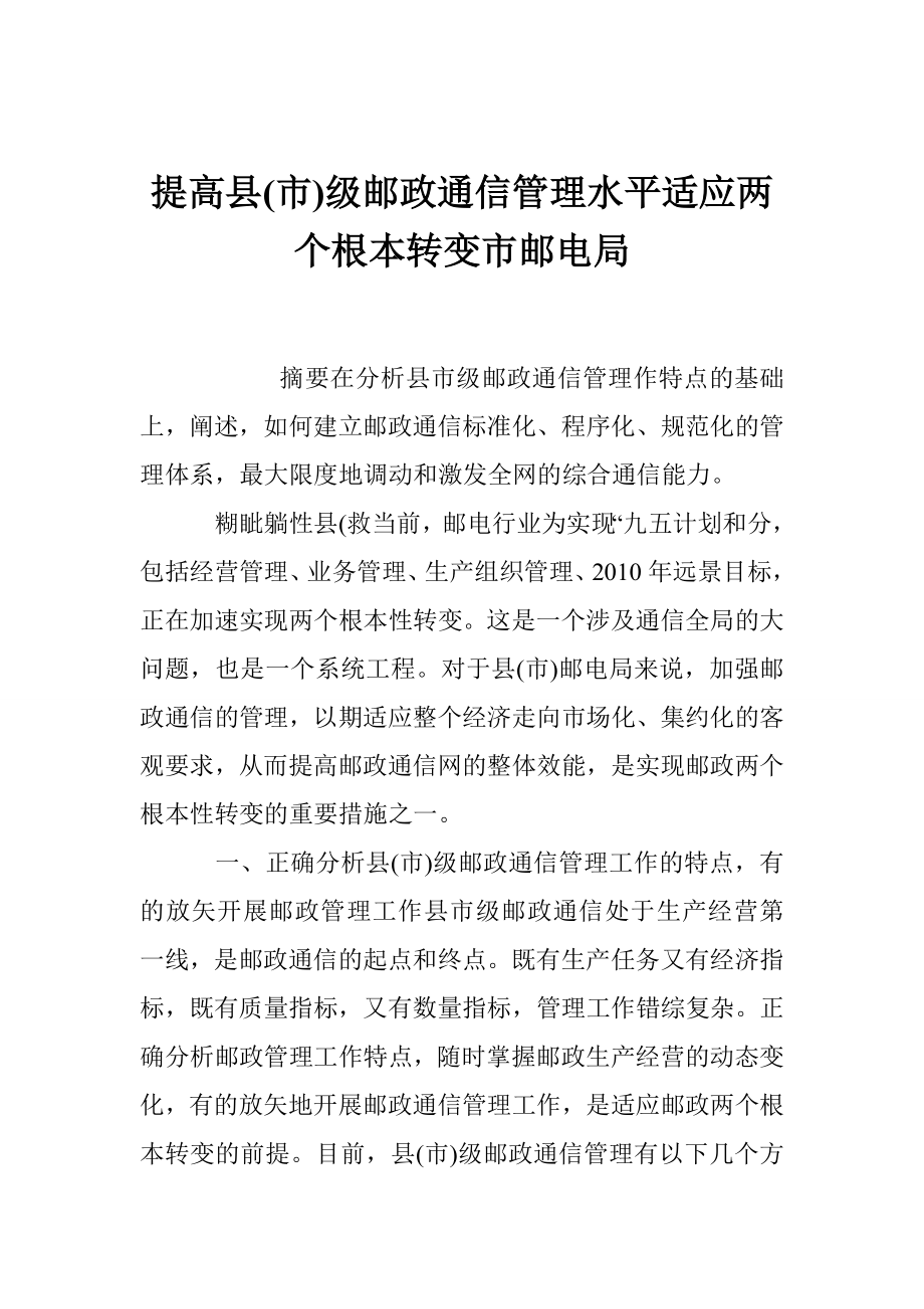 提高县(市)级邮政通信管理水平适应两个根本转变市邮电局_第1页