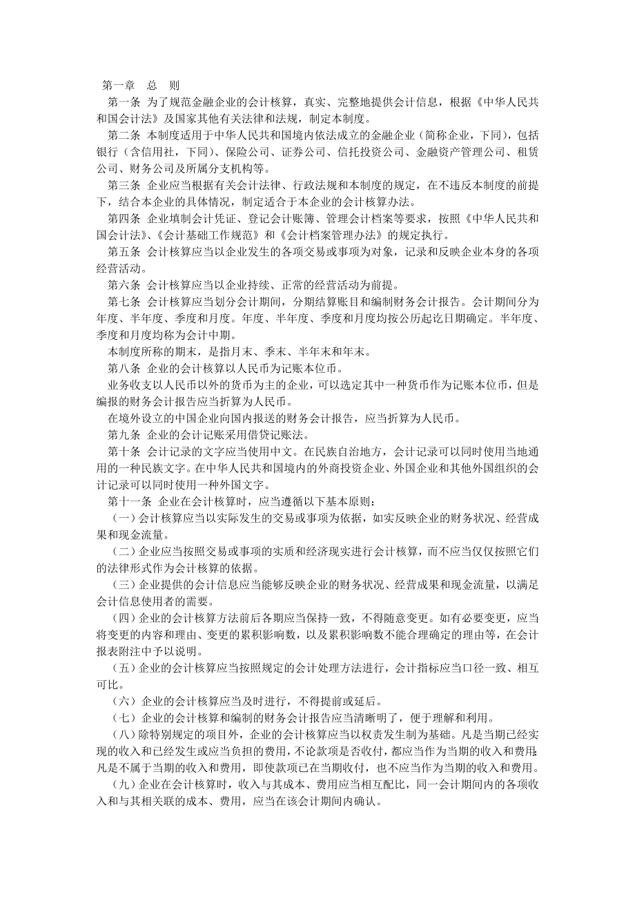 金融企业财务会计制度_第1页