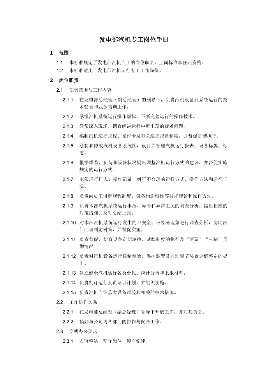 發(fā)電部汽機(jī)專工崗位手冊(cè)_第1頁