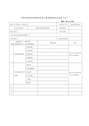 计算机网络系统工程质量验收记录表(二)(doc 2页)