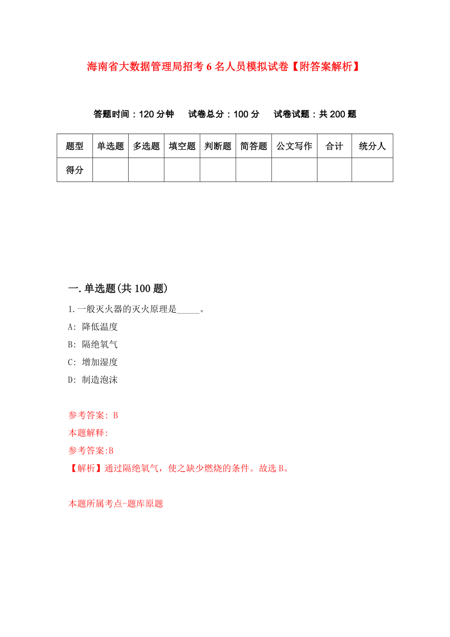 海南省大数据管理局招考6名人员模拟试卷【附答案解析】（第4版）_第1页