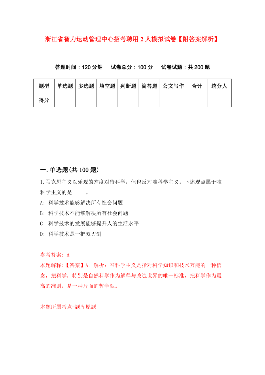 浙江省智力运动管理中心招考聘用2人模拟试卷【附答案解析】（第8版）_第1页