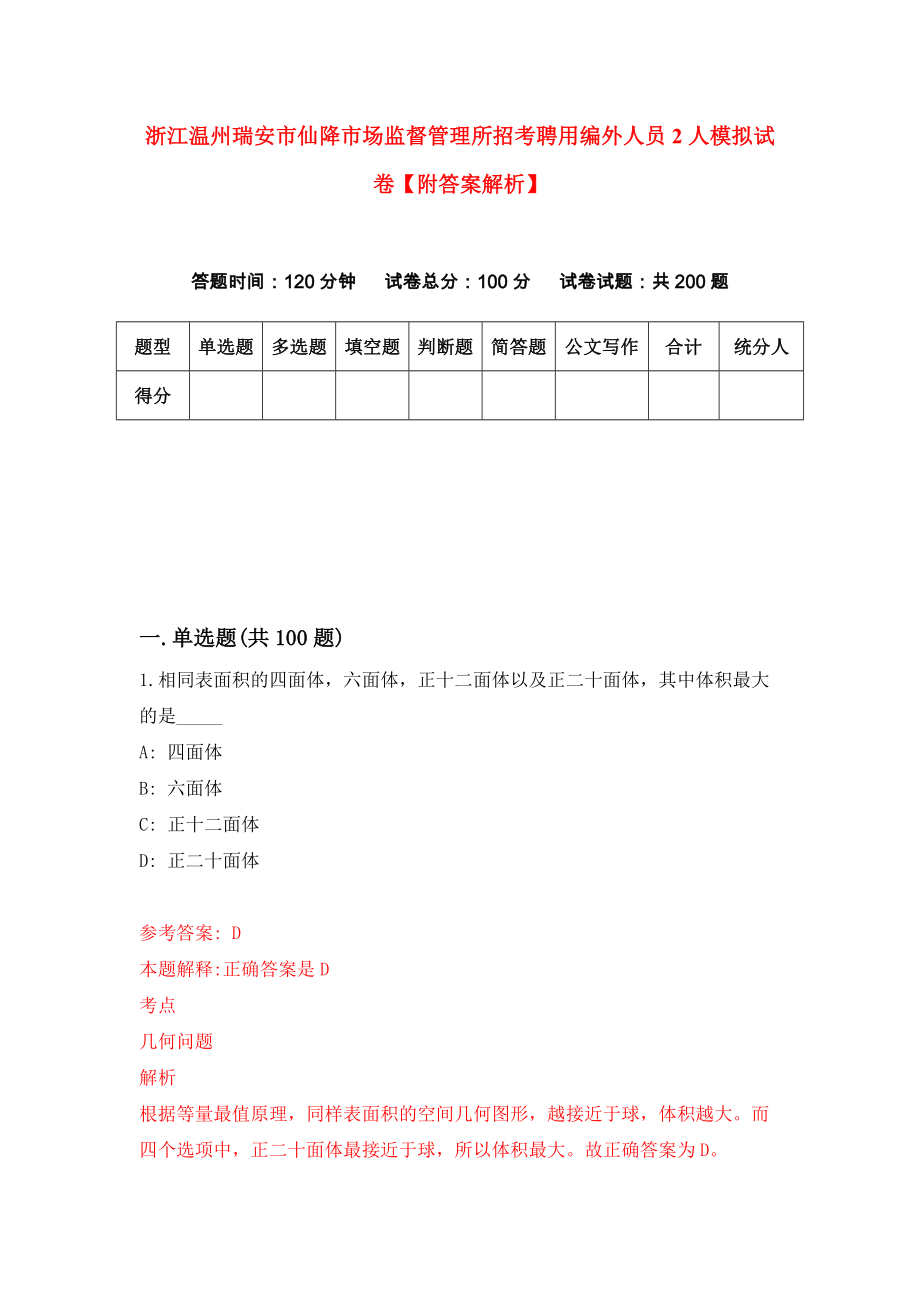 浙江温州瑞安市仙降市场监督管理所招考聘用编外人员2人模拟试卷【附答案解析】{8}_第1页