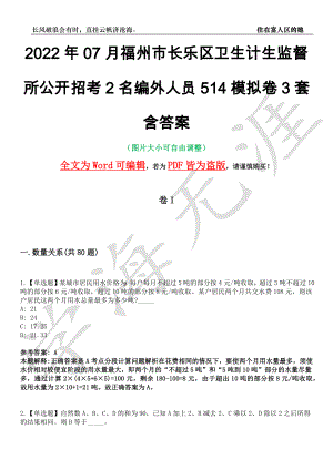 2022年07月福州市长乐区卫生计生监督所公开招考2名编外人员514模拟卷3套含答案带详解III