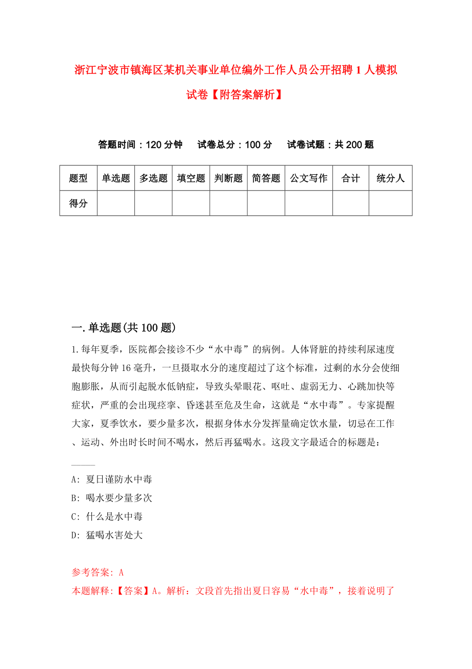 浙江宁波市镇海区某机关事业单位编外工作人员公开招聘1人模拟试卷【附答案解析】（第8版）_第1页