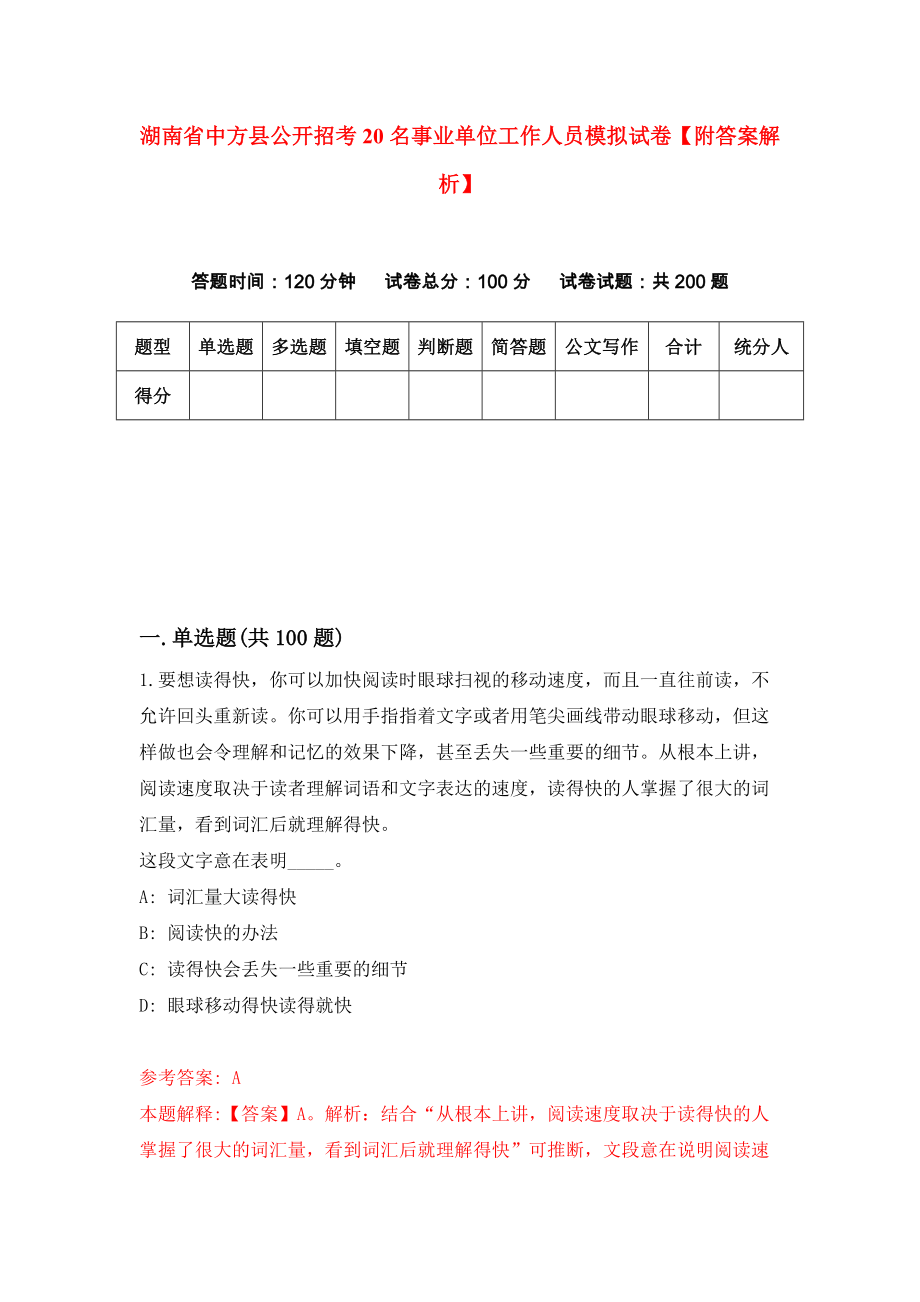 湖南省中方县公开招考20名事业单位工作人员模拟试卷【附答案解析】（第4版）_第1页