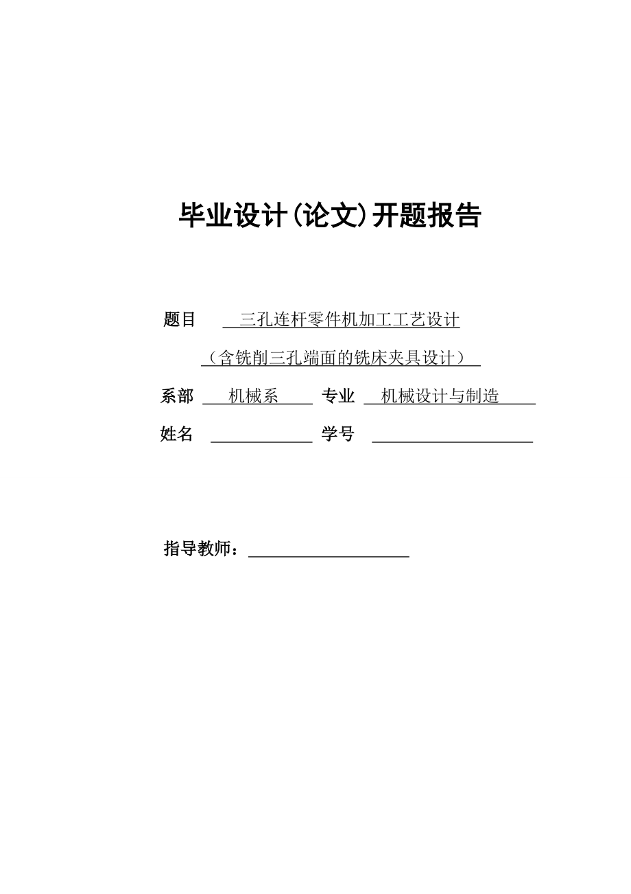 三孔連桿的工藝規(guī)程及銑削零件上下端面銑夾具設(shè)計(jì)開題報(bào)告_第1頁