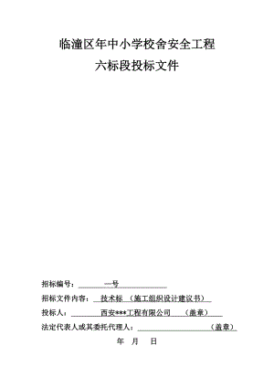 临潼区XXXX年中小学校舍安全工程恒盛(DOC78页)