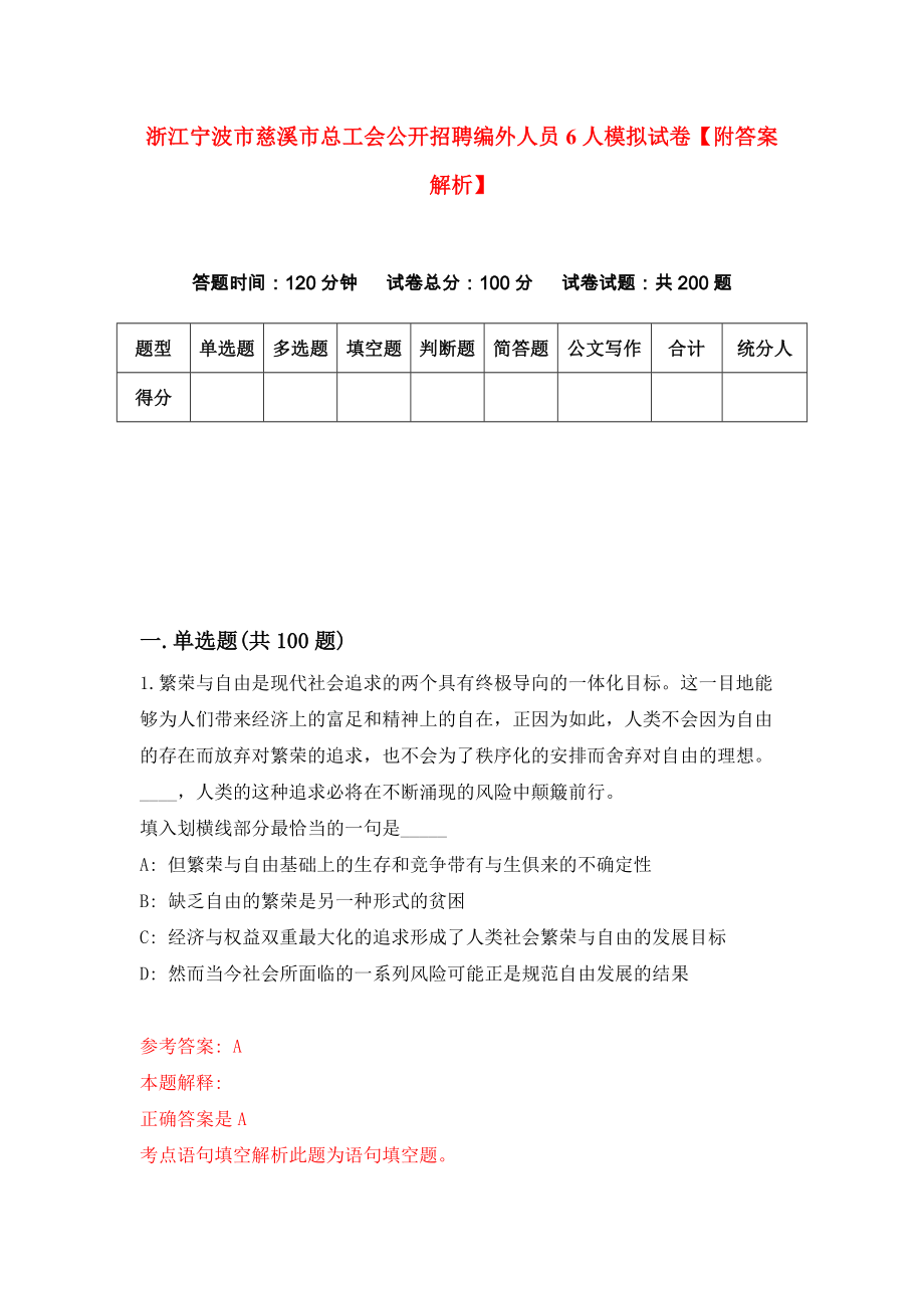 浙江宁波市慈溪市总工会公开招聘编外人员6人模拟试卷【附答案解析】{8}_第1页