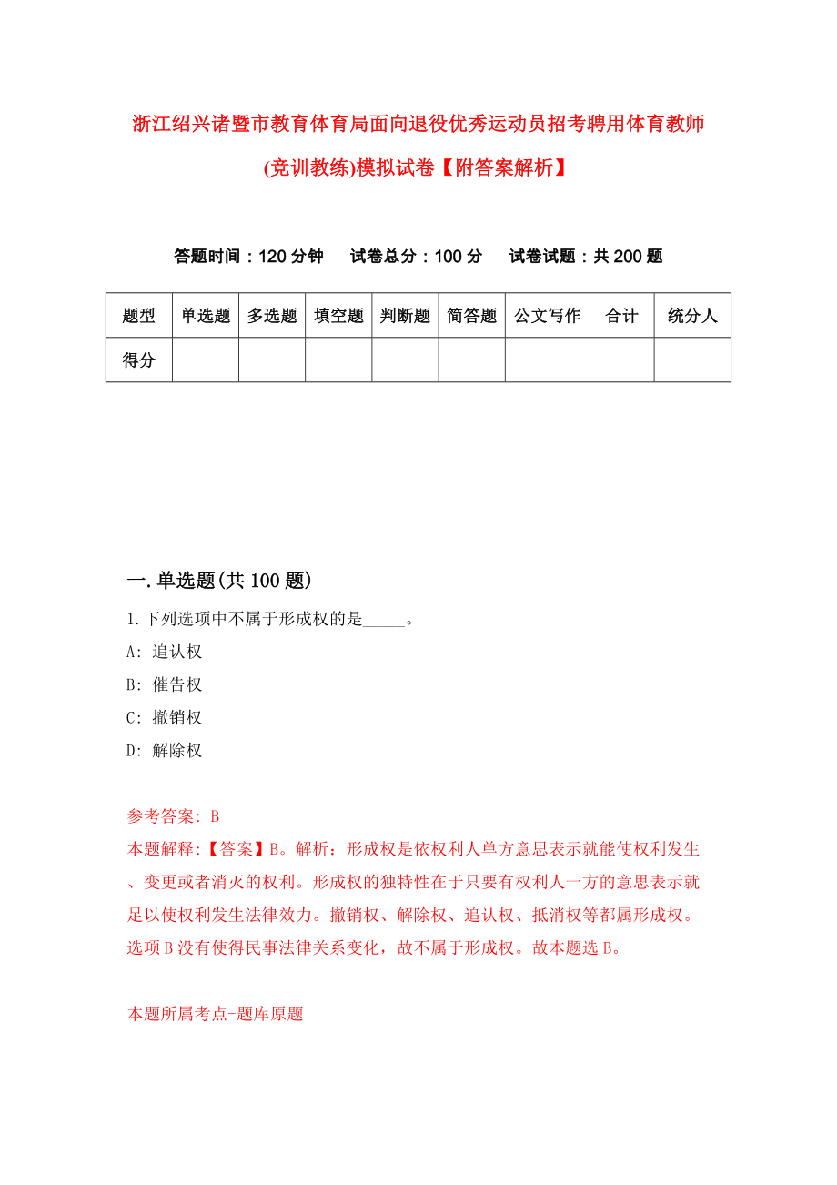 浙江绍兴诸暨市教育体育局面向退役优秀运动员招考聘用体育教师(竞训教练)模拟试卷【附答案解析】（第1版）_第1页