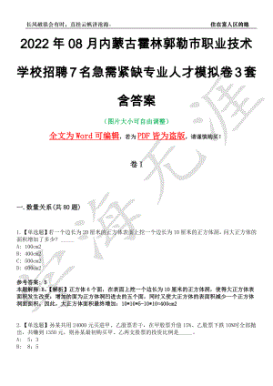 2022年08月内蒙古霍林郭勒市职业技术学校招聘7名急需紧缺专业人才模拟卷3套含答案带详解III