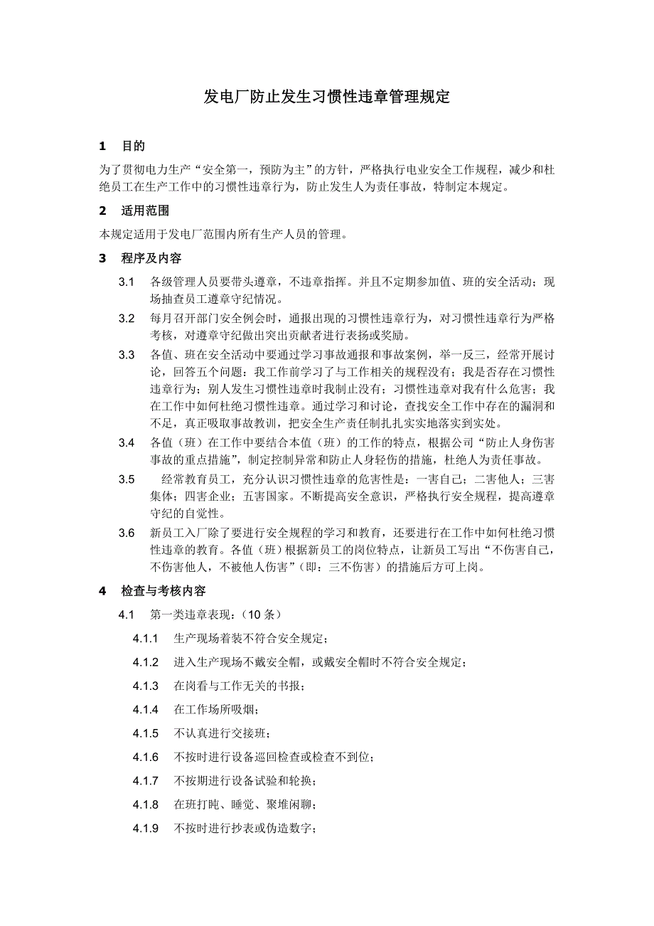 發(fā)電廠防止發(fā)生習慣性違章管理規(guī)定_第1頁