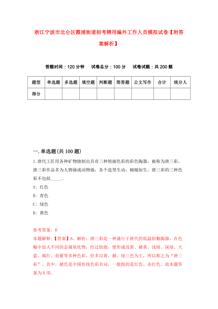 浙江宁波市北仑区霞浦街道招考聘用编外工作人员模拟试卷【附答案解析】（第6版）_第1页