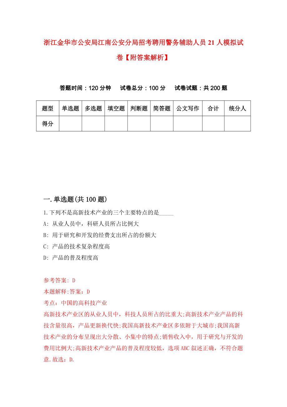 浙江金华市公安局江南公安分局招考聘用警务辅助人员21人模拟试卷【附答案解析】{9}_第1页