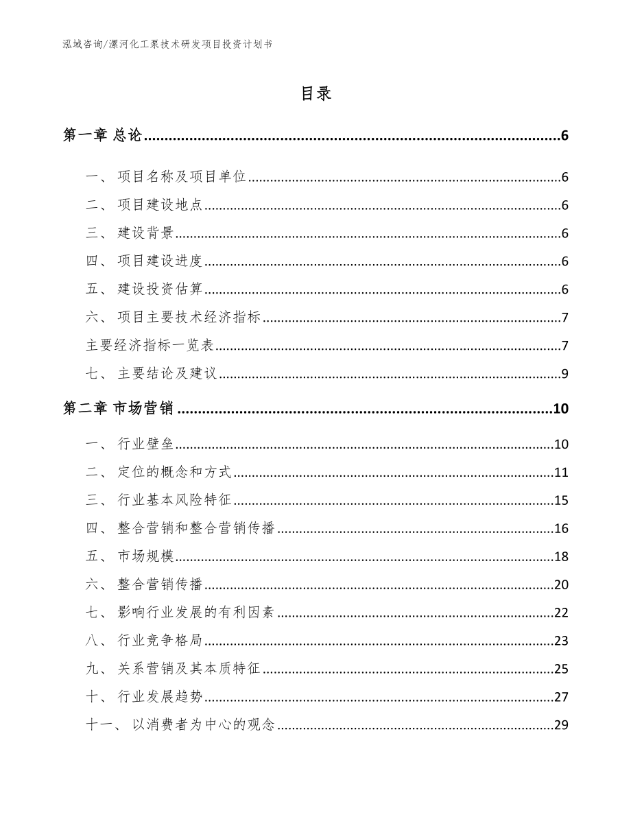 漯河化工泵技术研发项目投资计划书_第1页
