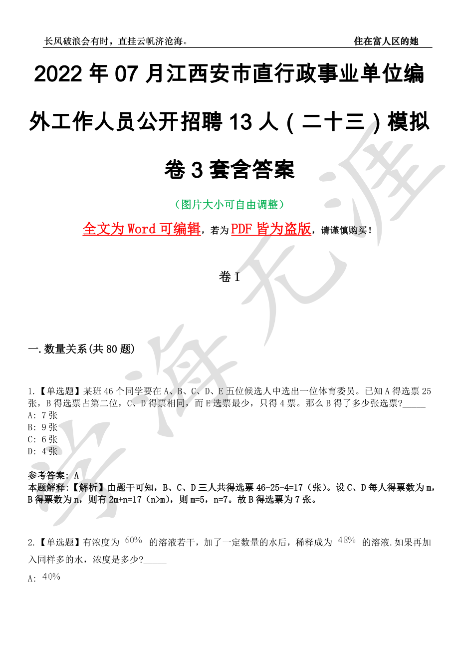 2022年07月江西安市直行政事业单位编外工作人员公开招聘13人（二十三）模拟卷3套含答案带详解III_第1页