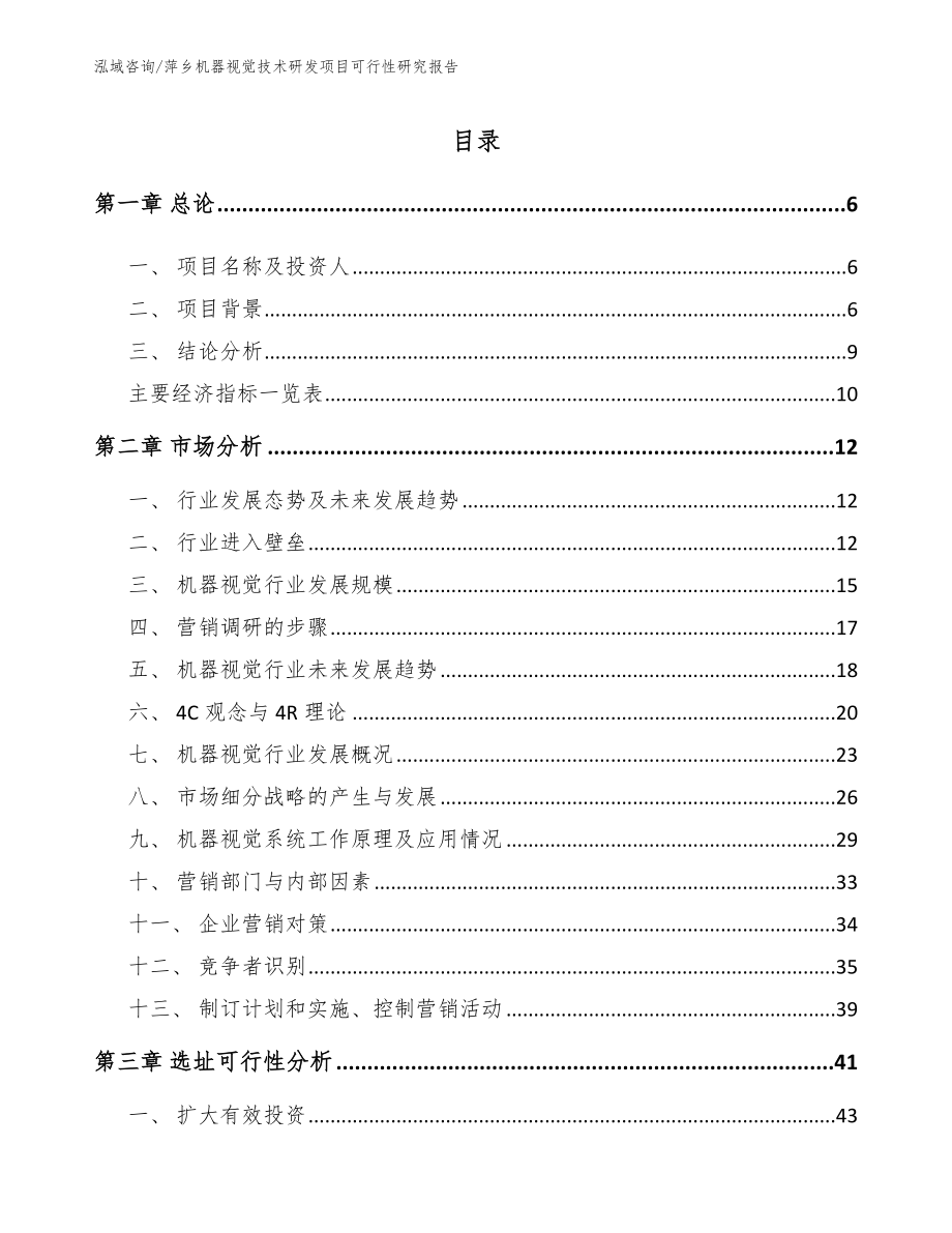 萍乡机器视觉技术研发项目可行性研究报告_第1页