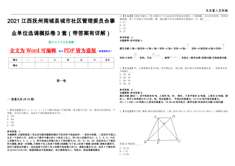 2021江西抚州南城县城市社区管理委员会事业单位选调模拟卷3套（带答案有详解）第17期_第1页