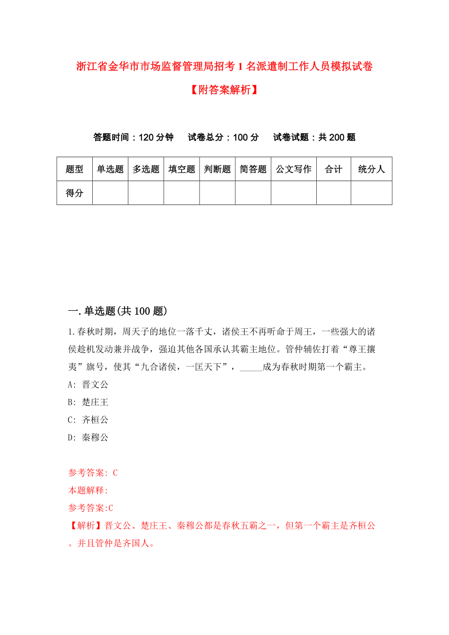 浙江省金华市市场监督管理局招考1名派遣制工作人员模拟试卷【附答案解析】{8}_第1页