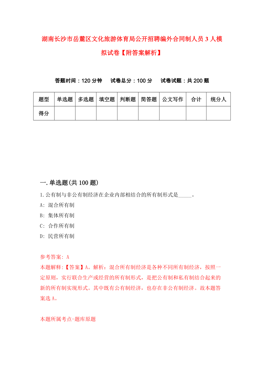 湖南长沙市岳麓区文化旅游体育局公开招聘编外合同制人员3人模拟试卷【附答案解析】（第3版）_第1页