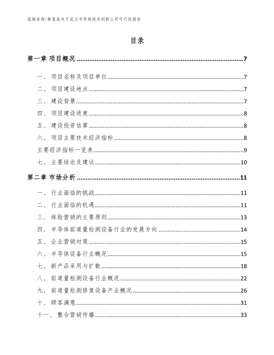 秦皇岛关于成立半导体技术创新公司可行性报告_第1页
