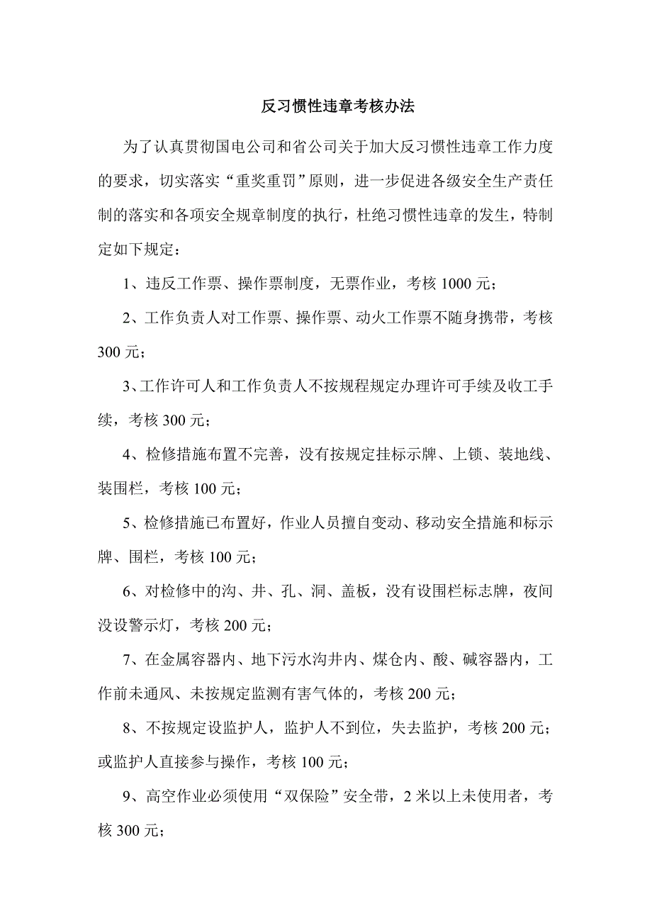 反習(xí)慣性違章考核辦法_第1頁