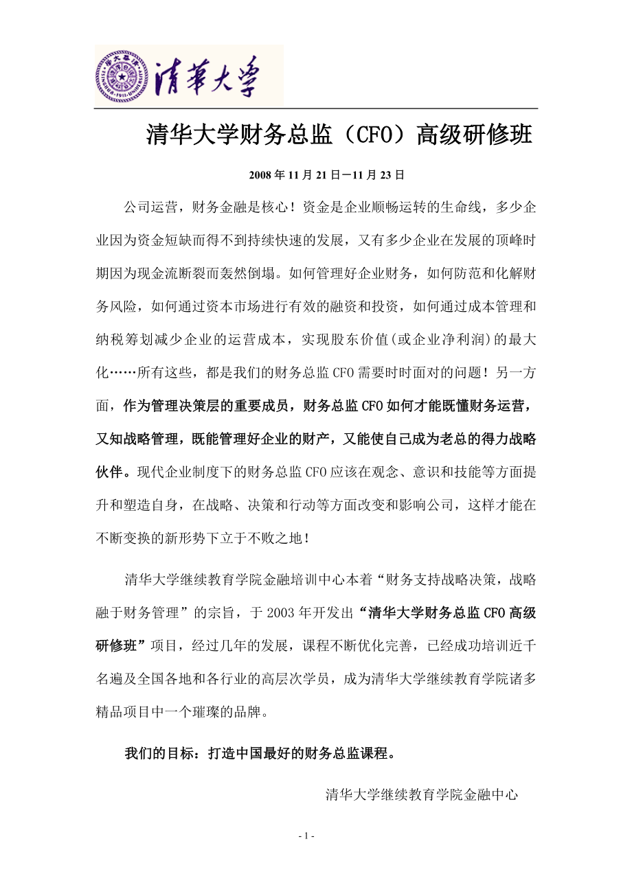 清华大学财务总监(CFO)高级研修班_第1页