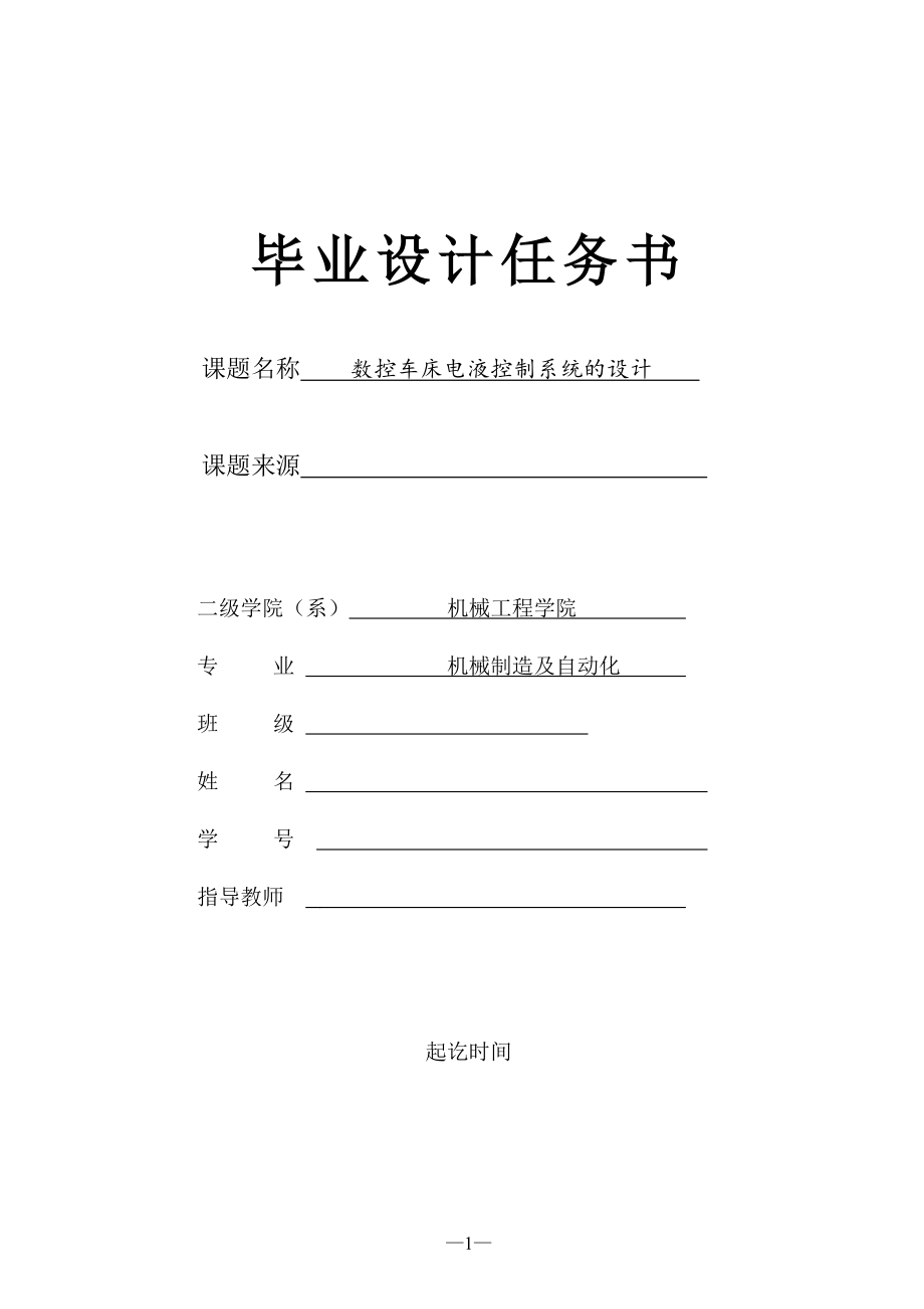 數(shù)控車床電液控制系統(tǒng)設(shè)計任務(wù)書_第1頁