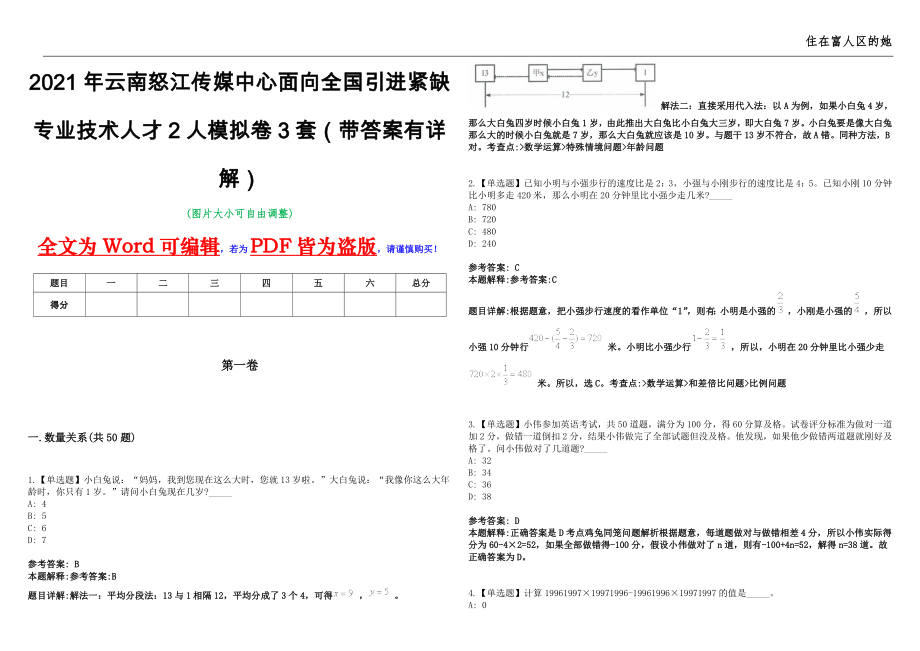 2021年云南怒江传媒中心面向全国引进紧缺专业技术人才2人模拟卷3套（带答案有详解）第17期_第1页