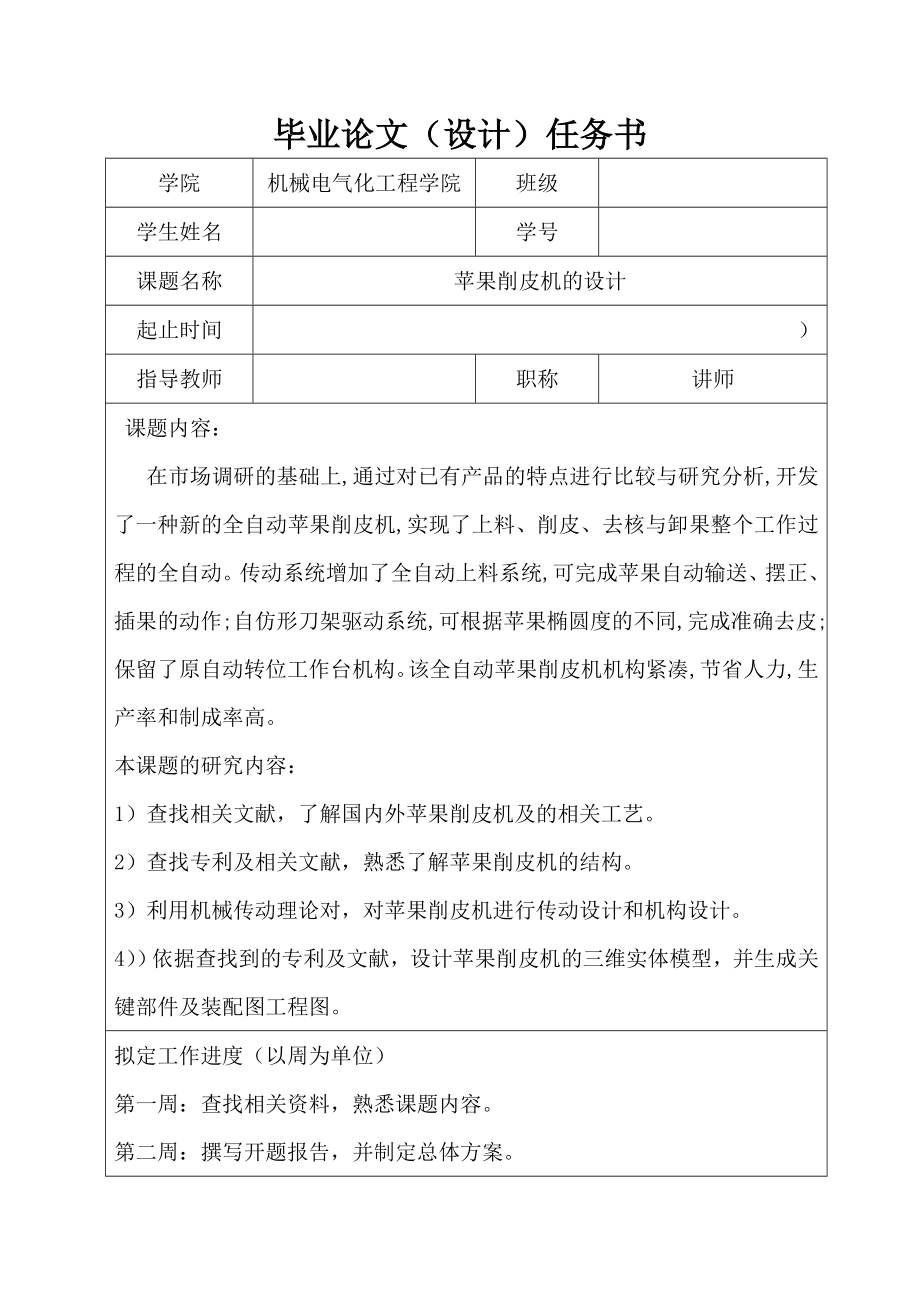 蘋果削皮機的設計任務書_第1頁